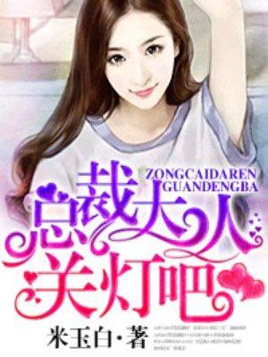 总裁大人关灯吧封面