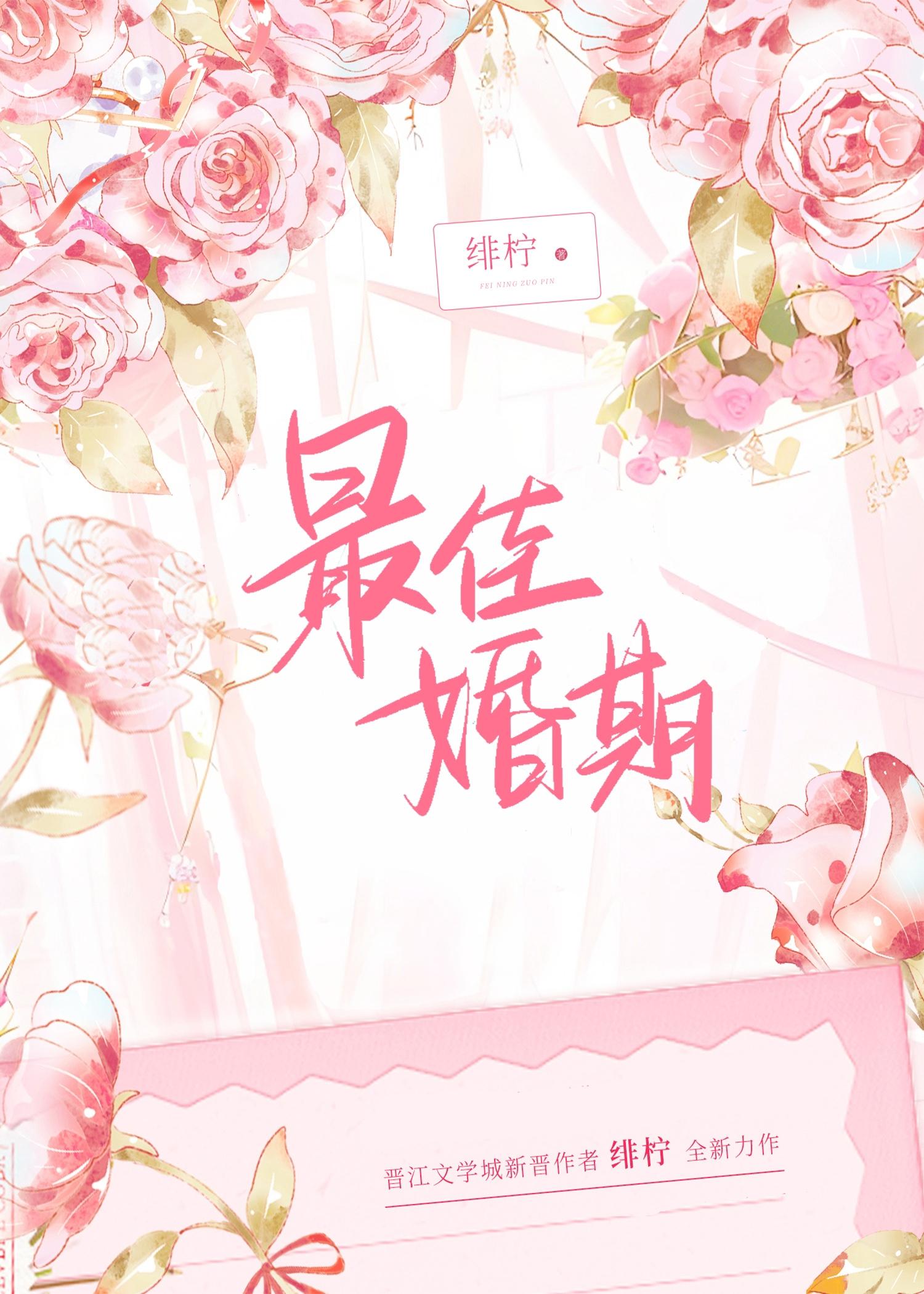 最佳婚期[先婚后爱]封面