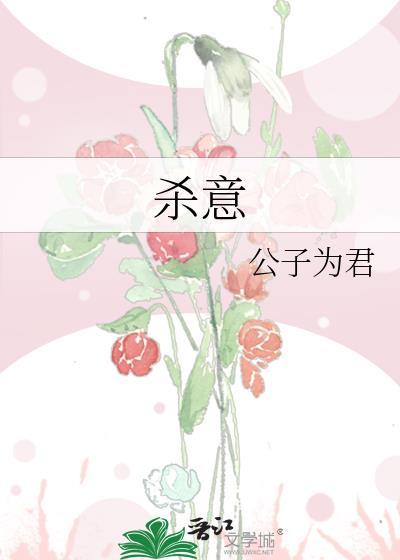 杀意封面