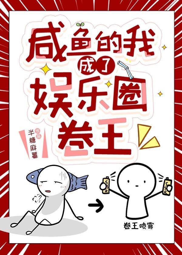 咸鱼的我成了娱乐圈卷王封面