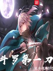 斗罗第一刀封面