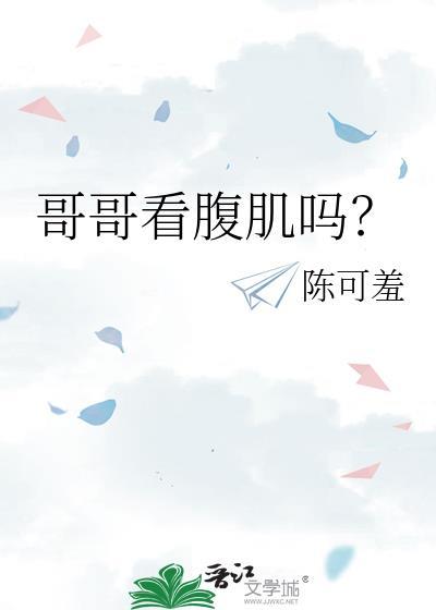 哥哥看腹肌吗？封面