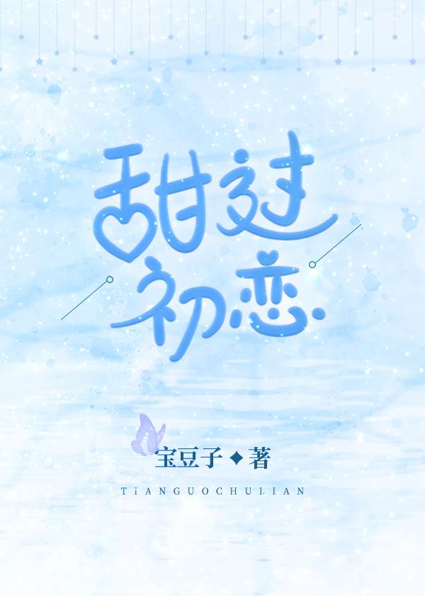 甜过初恋封面
