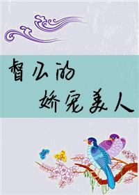 督公的娇宠美人封面
