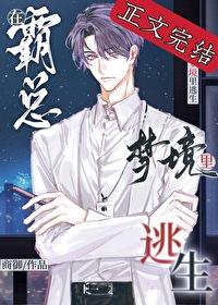 在霸总梦境裏逃生封面