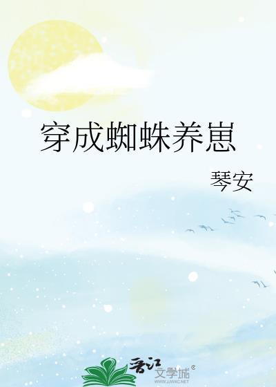 穿成蜘蛛养崽封面