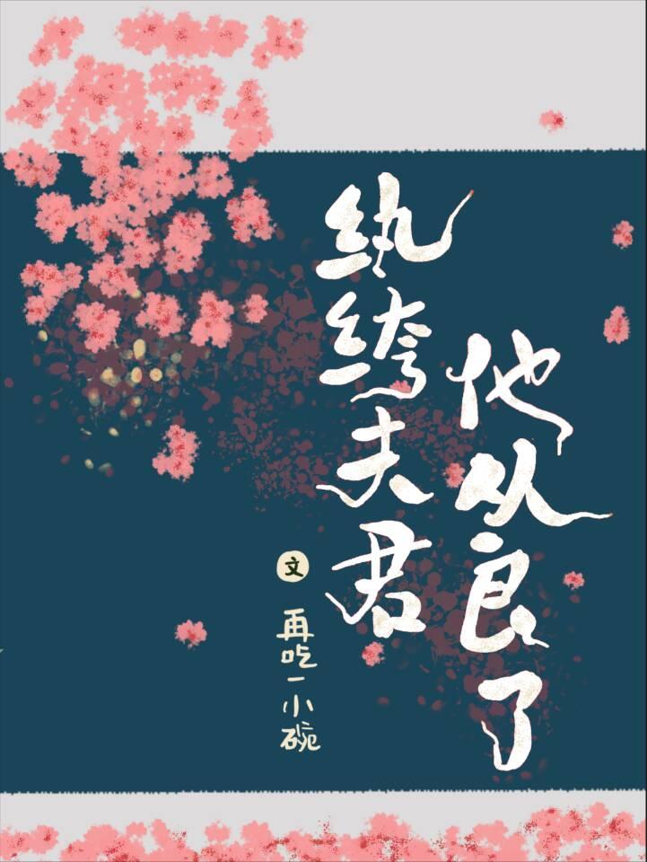 纨绔夫君他从良了（重生）封面