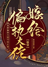 给偏执大佬治病的日子（快穿）封面