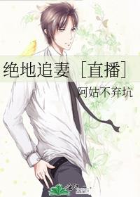 绝地追妻［直播］封面