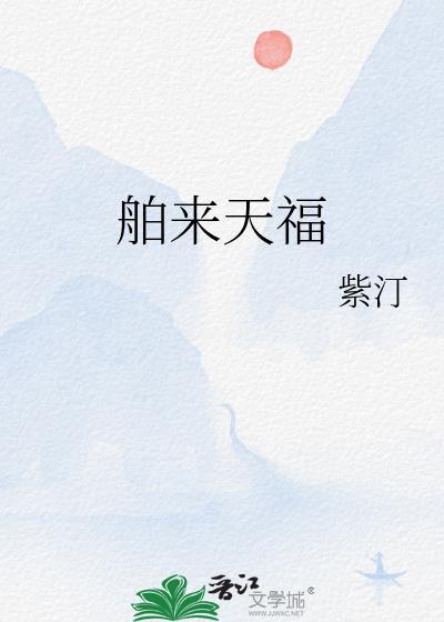 舶来天福封面