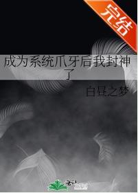 成为系统爪牙后我封神了封面