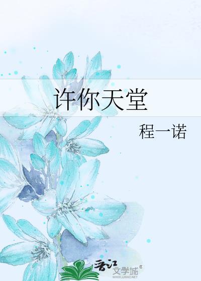 许你天堂封面