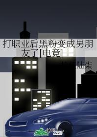 打职业后黑粉变成男朋友了[电竞]封面
