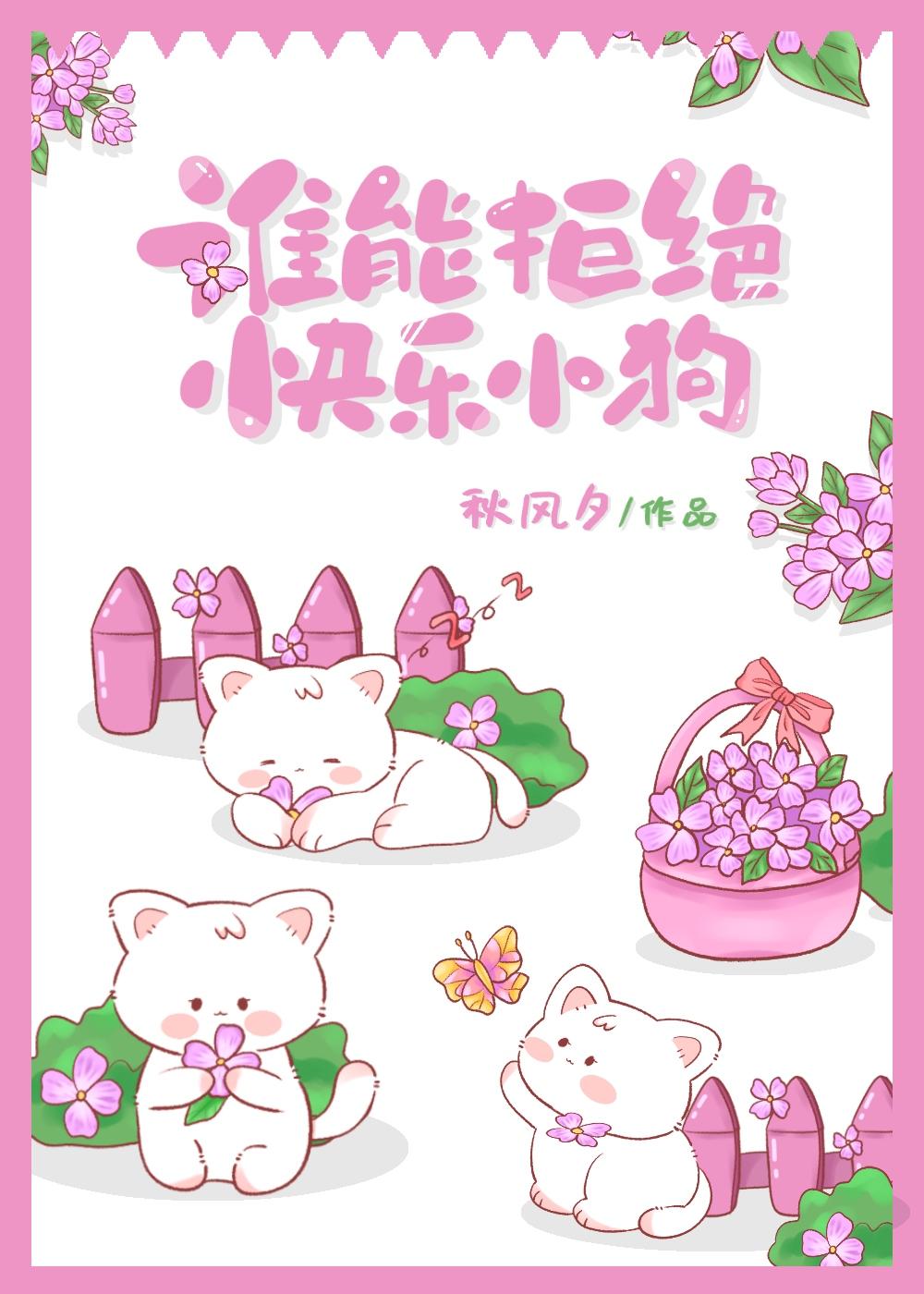 谁能拒绝快乐小狗封面