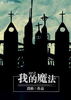 HP之我的魔法封面