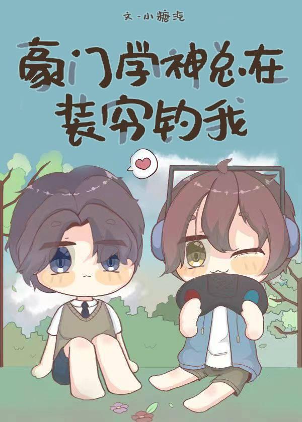 豪门学神总在装穷钓我封面