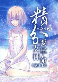 [圣斗士]精分女神要革命封面