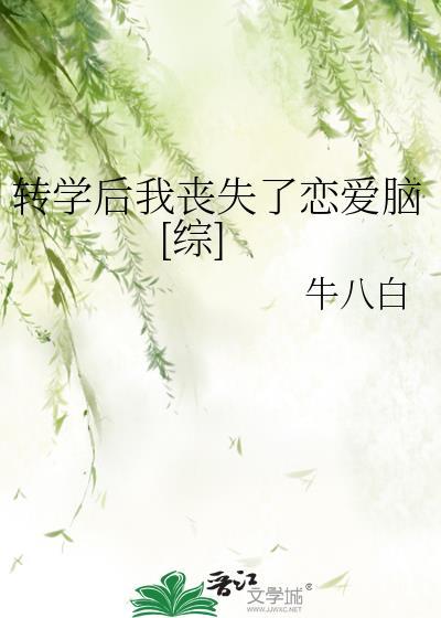 转学后我丧失了恋爱脑[综]封面