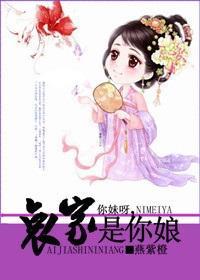 你妹呀，哀家是你娘封面