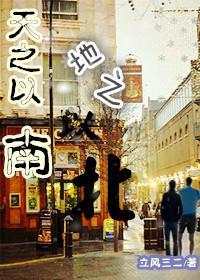 天之以南，地之以北封面