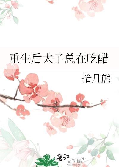 重生后太子总在吃醋封面