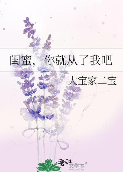 闺蜜，你就从了我吧封面