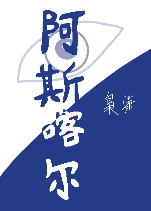 阿斯喀尔封面