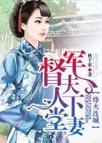 烽火连城，督军夫人下堂妻封面