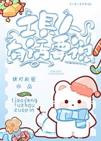 工具人有话要说封面