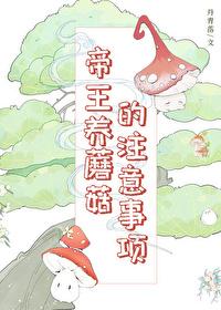 帝王养蘑菇的註意事项封面