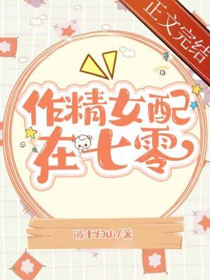 作精美人在七零封面
