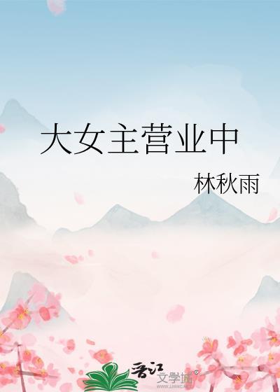 大女主营业中封面