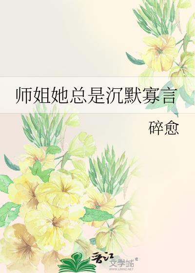 师姐她总是沈默寡言封面