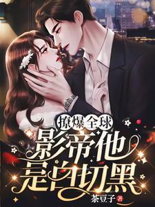 撩爆全球！影帝他是白切黑封面