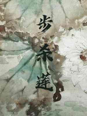 步杀莲封面