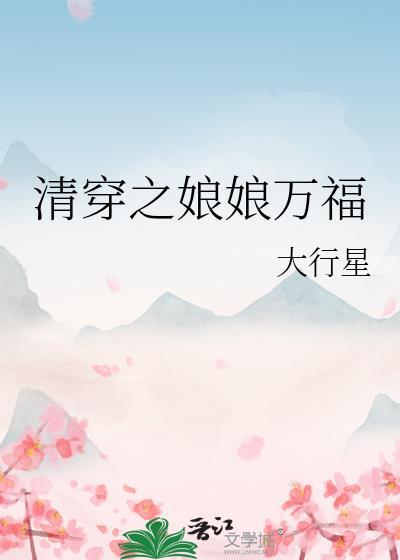 清穿之娘娘万福封面