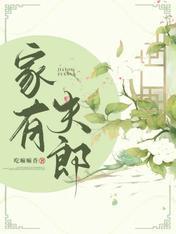 家有夫郎封面
