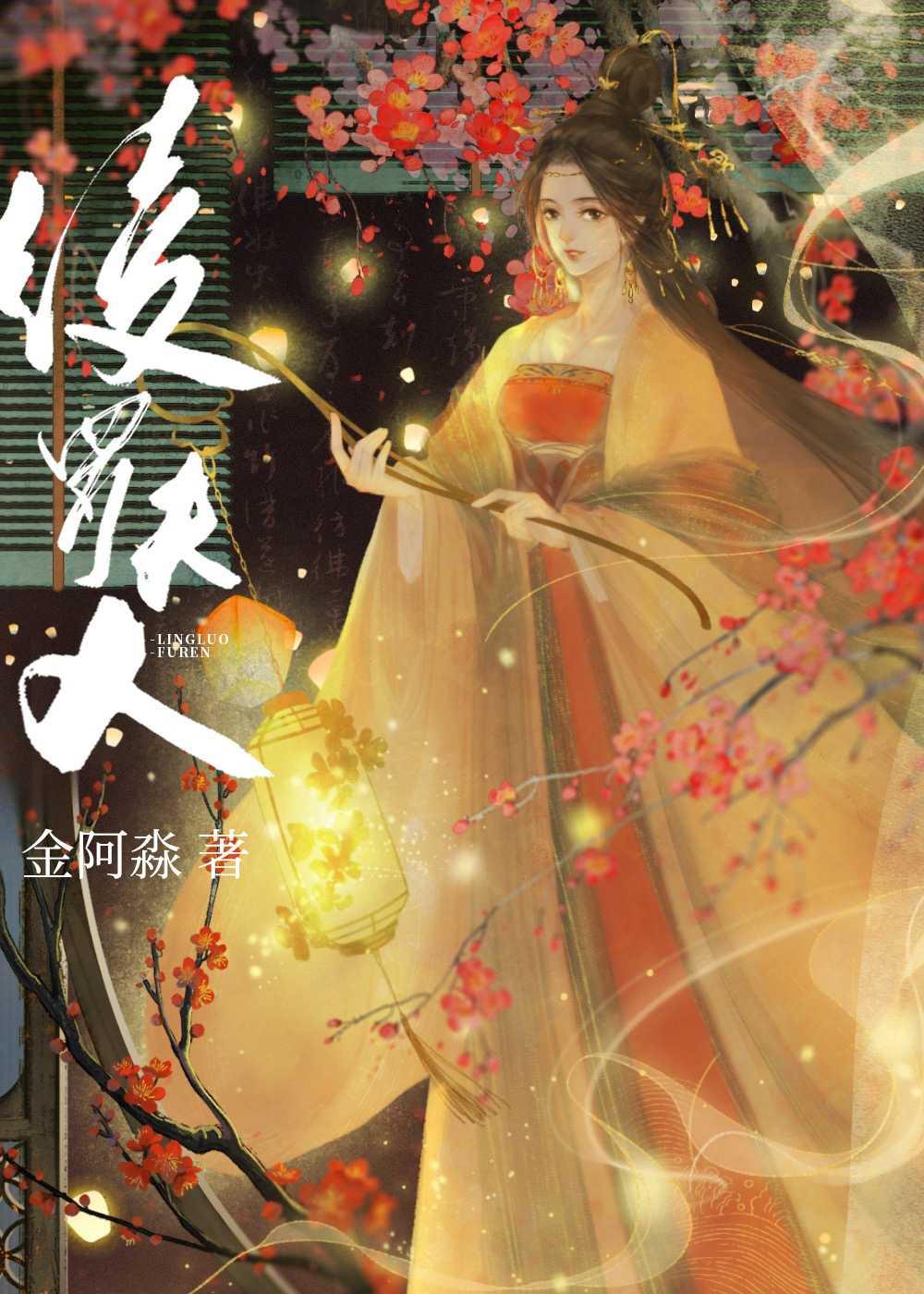 绫罗夫人封面