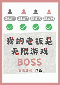 我的老板是无限游戏BOSS封面