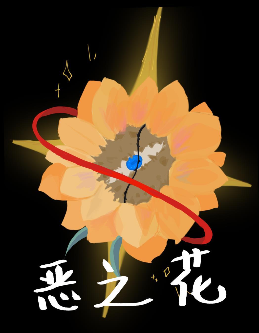 [我在惊悚游戏裏封神]同人封面