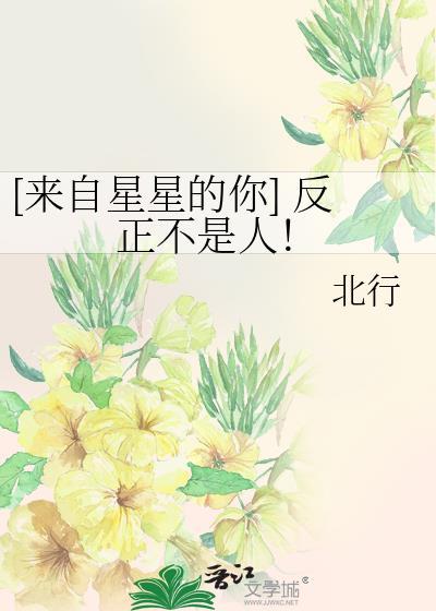 [来自星星的你] 反正不是人！封面