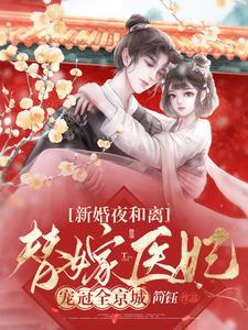 新婚夜和离，替嫁医妃宠冠全京城封面