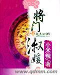将门淑媛封面
