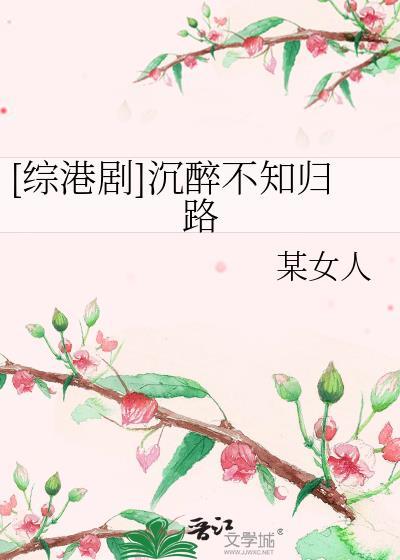 [综港剧]沈醉不知归路封面