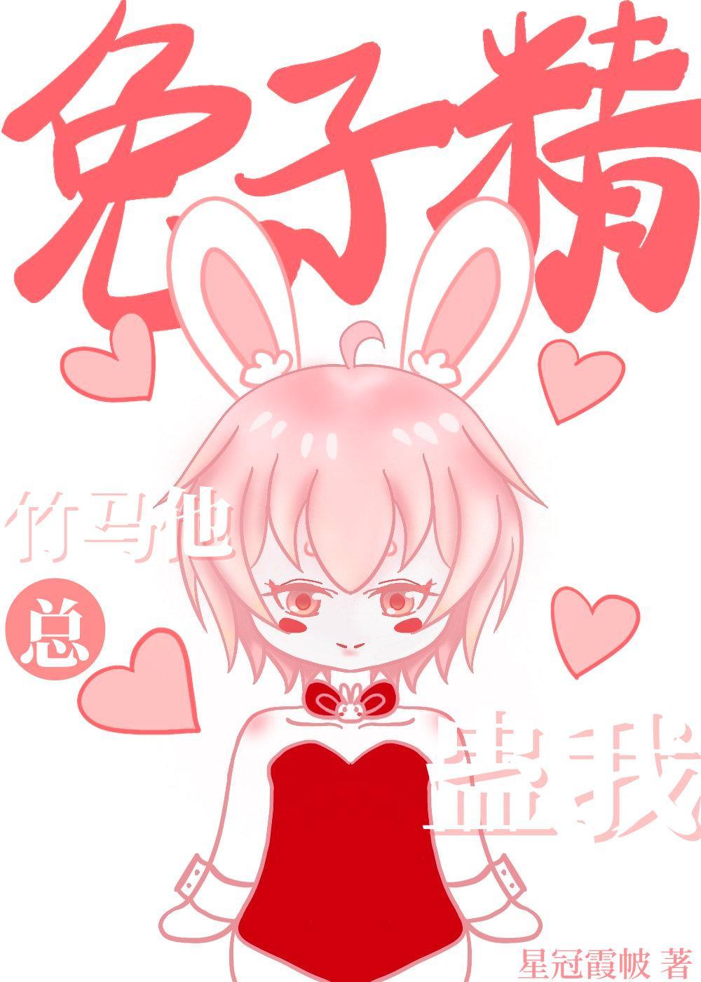 兔子精竹马他总蛊我封面