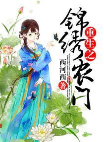 重生之锦绣农门封面