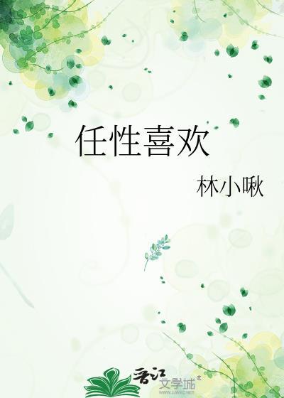 任性喜欢封面