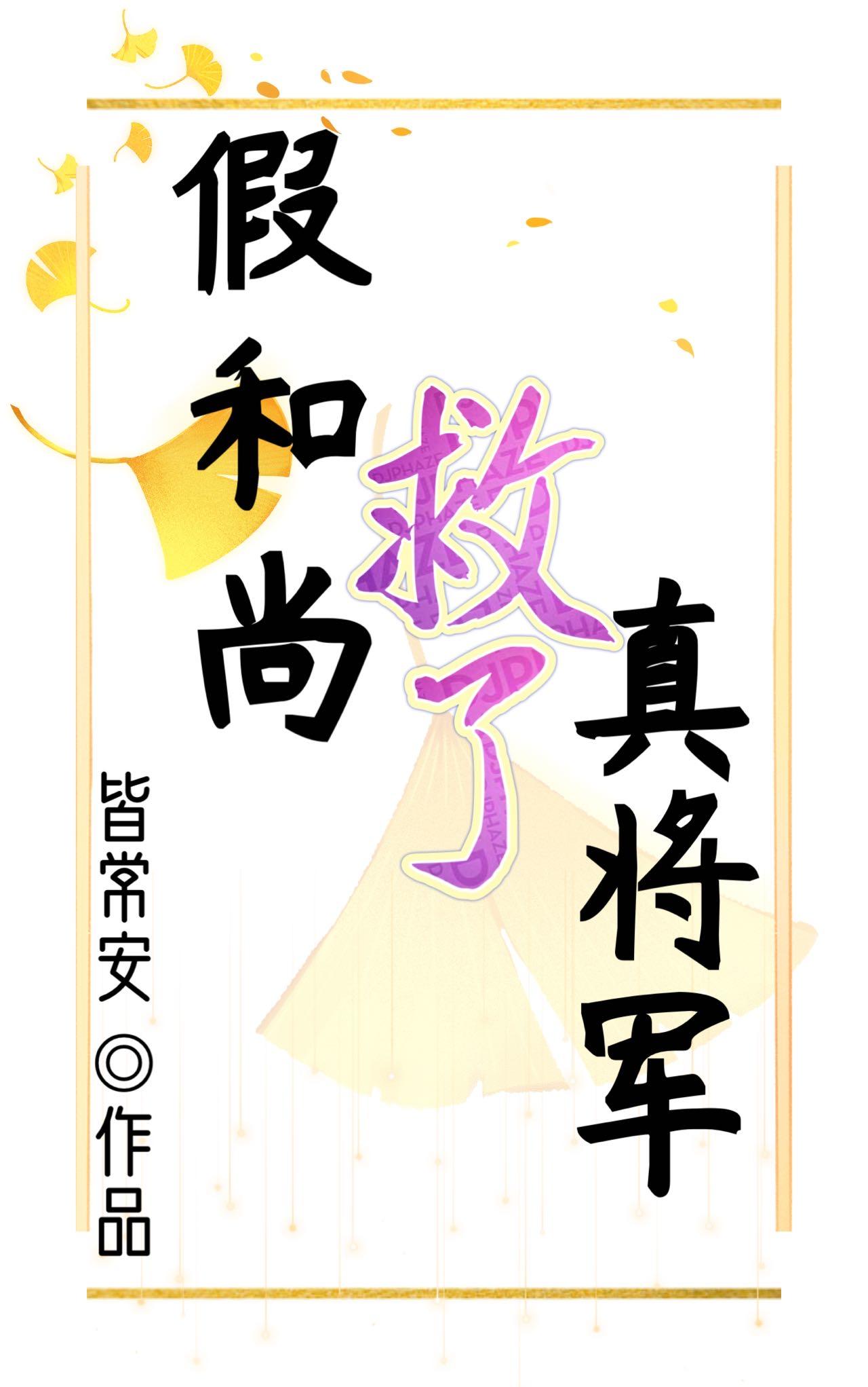假和尚救了真将军封面