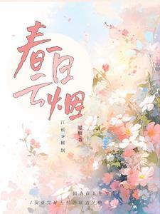 春日云烟封面