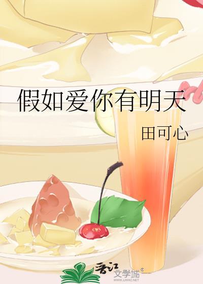 假如爱你有明天封面